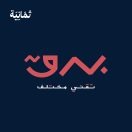 برق