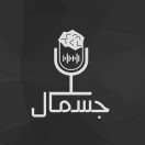 جسمال